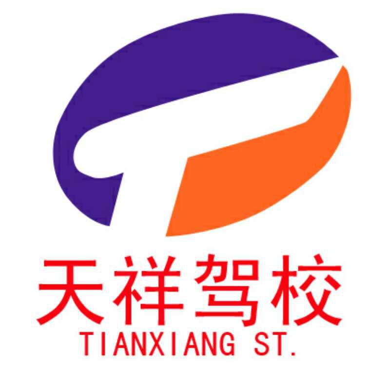 辽阳天祥驾校logo
